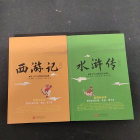 青少年无障碍阅读版:水浒传 、西游记 2本合售