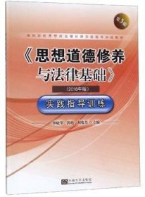 《思想道德修养与法律基础》实践指导训练:2018年版