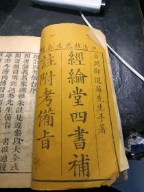 经论堂四书补注备旨附考 退庵先生手著 仇沧柱先生参補 大学 中庸合订一本