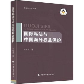 【正版新书】国际私法与中国海外权益保护