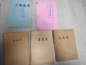 老油印二胡等曲谱五本