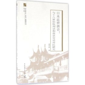 【正版新书】日本近世唐音：与十八世纪杭州话和南京官话对比研究
