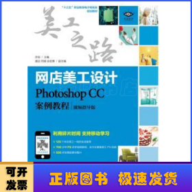 网店美工设计:Photoshop CC案例教程:视频指导版