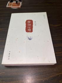 论语心读（修订本）