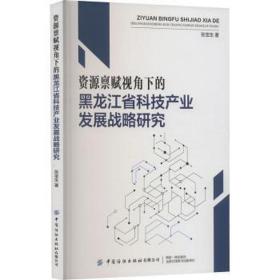 资源禀赋视角下的黑龙江省科技产业发展战略研究 经济理论、法规 张宝生 新华正版