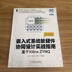嵌入式系统软硬件协同设计实战指南：基于Xilinx ZYNQ（第2版）