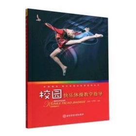 【正版新书】校园快乐体操教学指导