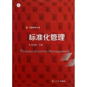 标准化管理 管理理论 胡海波 编 新华正版