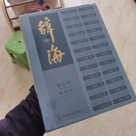辞海（第七版）缩印本