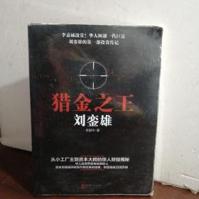 猎金之王刘銮雄