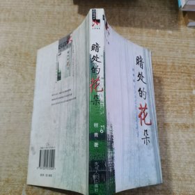 暗处的花朵