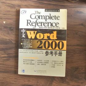 中文Word 2000參考手冊