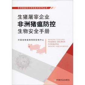 正版 生猪屠宰企业非洲猪瘟防控生物安全手册 中国动物疫病预防控制中心 9787109262539
