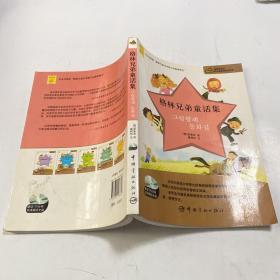 凿壁者丛书·韩文版必读世界名著：格林兄弟童话集