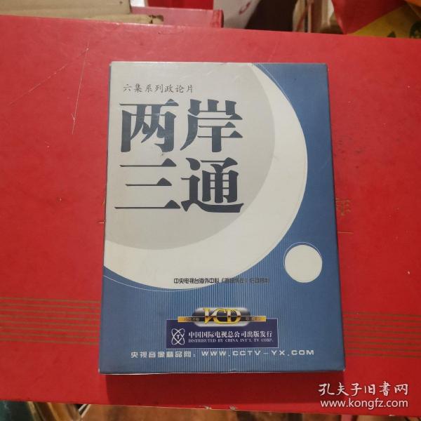 六集系列政论片 两岸三通(3片装vcd)全新未拆封装帧:其他漫步书屋北京市西