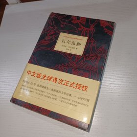 百年孤独