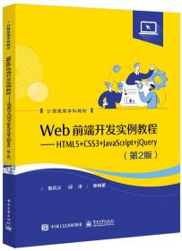 全新正版 Web前端开发实例教程――HTML5+CSS3+JavaScript+jQuery（第2版） 张兵义 9787121423345 电子工业