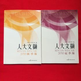 人大文撷(2010夏、秋季版)2册合售