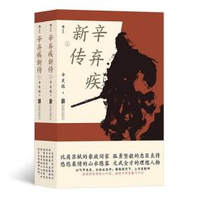 辛弃疾新传（赠“辛弃疾词”诗词手账本）