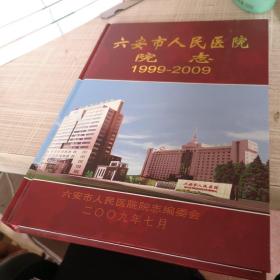 六安市人民医院院志 1999-2009【精装本】