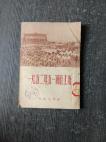 一九五二年“五一节”在上海 有很多老照片插图 1952年初版仅2000册