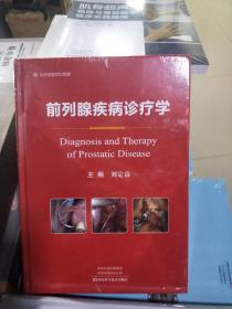 08C  （北京名医世纪传媒 ）   前列腺疾病诊疗学  （ 16开精装  有塑封 正版特价