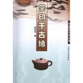新华正版 茶印千古缘  林乾良 9787109171213 中国农业出版社 2012-10-01