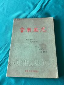 1956年云南人民出版社出版云南风光一册