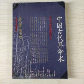 中国古代算命术  古今世俗研究1