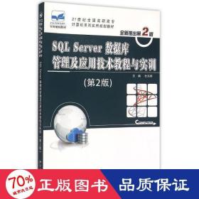 sql server数据库管理及应用技术教程与实训(第2版21世纪高职高专计算机系列实用规划教材) 大中专理科计算机 杜兆将