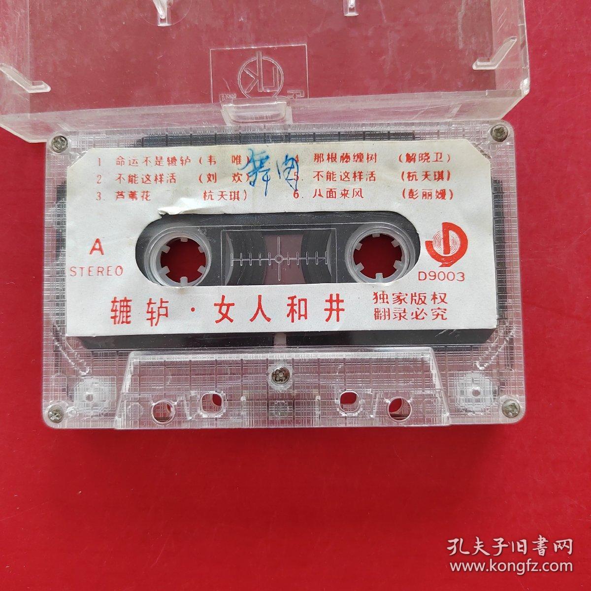 磁带--- 辘轳女人和井 无歌词 发货前