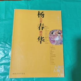 T  名家精品 杨春华/河南美术出版社(16开