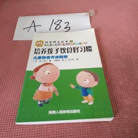 科学育儿丛书·培养孩子饮食好习惯：儿童饮食方法指南