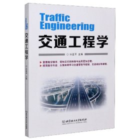 交通工程学 9787568291750 编者:孙亚平|责编:陆世立 北京理工大学