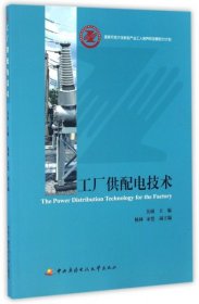 【正版新书】工厂公配电技术