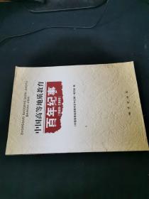 中国高等地质教育百年纪事 1909—2009