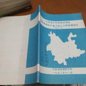 云南省不同类型贫困县土地资源生产能力及人口承载量研究