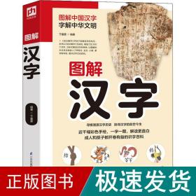 图解汉字 文教学生读物 于童蒙 新华正版
