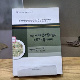 世界传统医学与藏医药学史（藏文版）