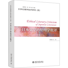 日本文学的伦理学批评/文学伦理学批评研究 9787301314609