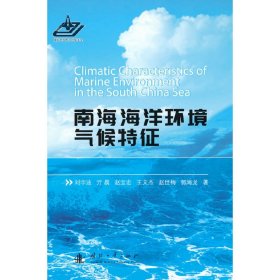 南海海洋环境气候特征 9787118121070