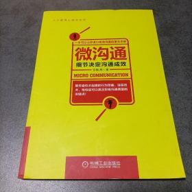 微沟通：细节决定沟通成效