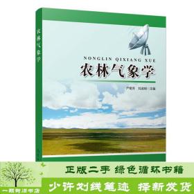 正版 农林气象学气象出版社严菊芳刘淑明9787502957858严菊芳、刘淑明气象出版社9787502957858