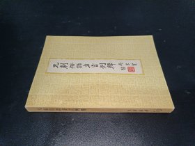元劇俗語方言例釋 張政烺藏書