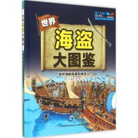 【正版新书】世界-海盗大图鉴-地中海的海盗和维京人