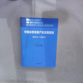 20-015中国体育竞赛产业发展报告 李挺 人民日报出版社