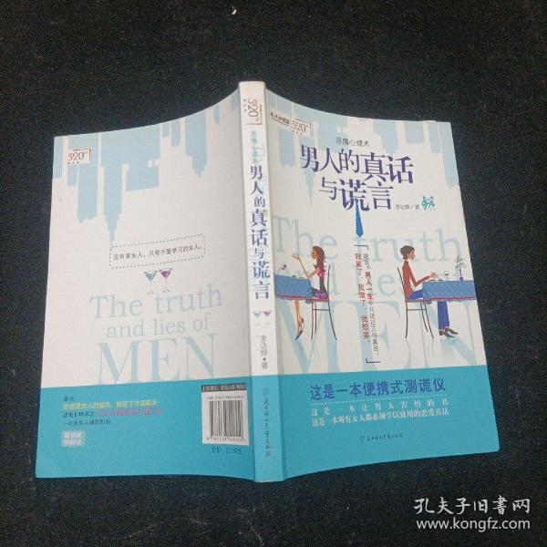 男人的真话与谎言