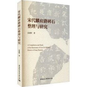 【正版新书】 宋代麟府路碑石整理与研究 高建国 中国社会科学出版社