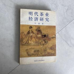 明代茶业经济研究 刘淼