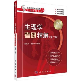 生理学研精解（第二版） 大中专理科医药卫生 崔庚寅 新华正版